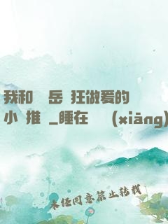 我和豐滿岳瘋狂做爰的小說推薦