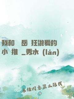 我和豐滿岳瘋狂做爰的小說推薦