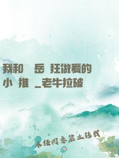 我和豐滿岳瘋狂做爰的小說推薦