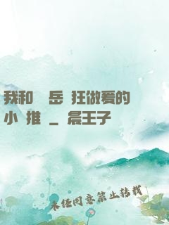 我和豐滿岳瘋狂做爰的小說推薦