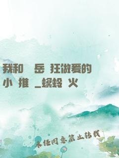 我和豐滿岳瘋狂做爰的小說推薦