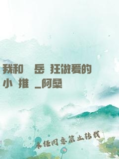 我和豐滿岳瘋狂做爰的小說推薦