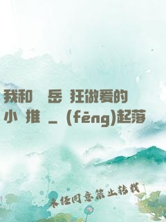 我和豐滿岳瘋狂做爰的小說推薦