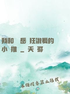 我和豐滿岳瘋狂做爰的小說推薦