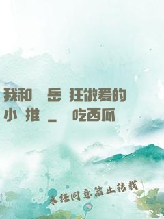 我和豐滿岳瘋狂做爰的小說推薦