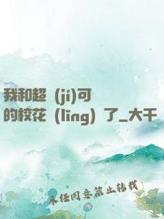 我和超級(jí)可愛的?；I(lǐng)證了
