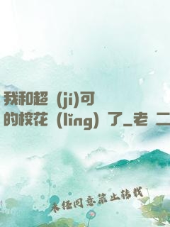 我和超級(jí)可愛的?；I(lǐng)證了