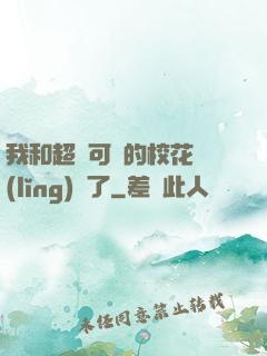我和超級可愛的?；I(lǐng)證了