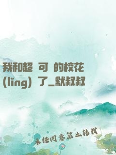 我和超級可愛的?；I(lǐng)證了