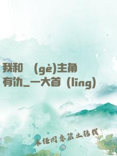 我和這個(gè)主角有仇