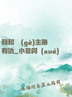 我和這個(gè)主角有仇