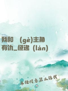 我和這個(gè)主角有仇
