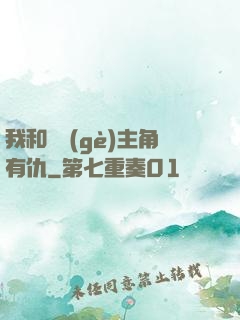 我和這個(gè)主角有仇