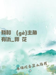 我和這個(gè)主角有仇