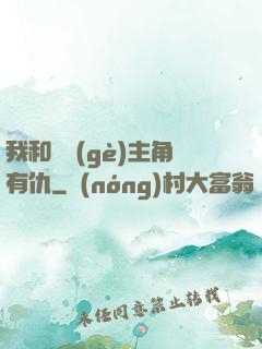 我和這個(gè)主角有仇