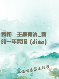 我和這個主角有仇