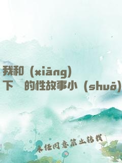 我和鄉(xiāng)下妽妽的性故事小說(shuō)