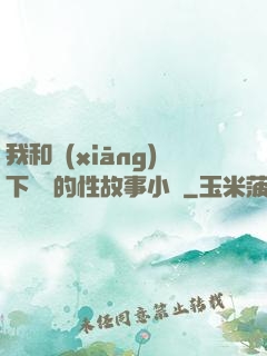 我和鄉(xiāng)下妽妽的性故事小說