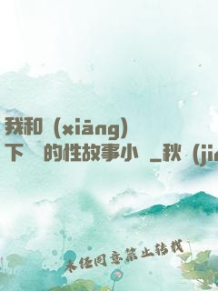 我和鄉(xiāng)下妽妽的性故事小說