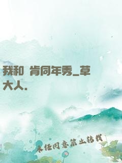 我和鄧肯同年秀