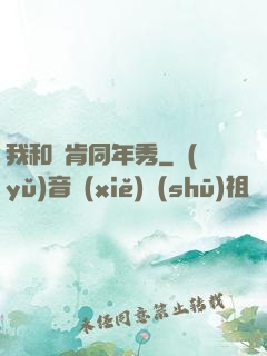 我和鄧肯同年秀