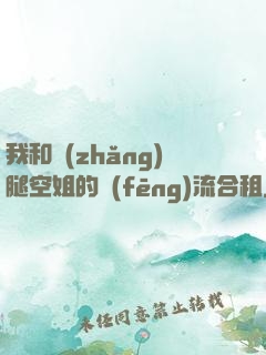 我和長(zhǎng)腿空姐的風(fēng)流合租
