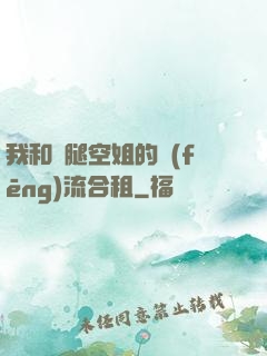 我和長腿空姐的風(fēng)流合租