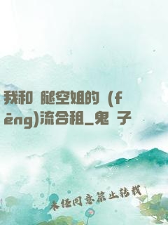 我和長腿空姐的風(fēng)流合租