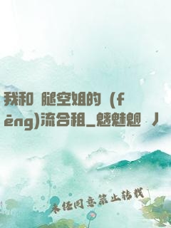 我和長腿空姐的風(fēng)流合租