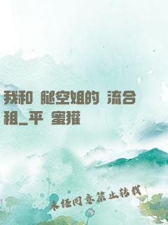 我和長腿空姐的風流合租