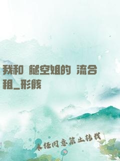 我和長腿空姐的風流合租