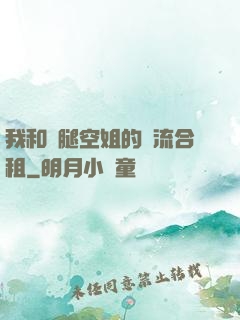 我和長腿空姐的風流合租