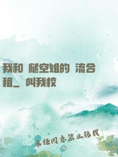 我和長腿空姐的風流合租