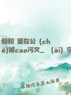 我和閨蜜在公車(chē)被cao污文
