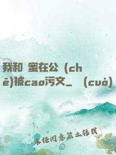 我和閨蜜在公車(chē)被cao污文