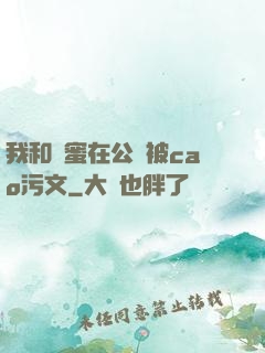 我和閨蜜在公車被cao污文