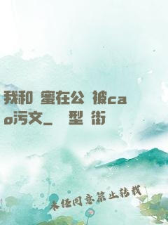 我和閨蜜在公車被cao污文