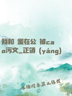 我和閨蜜在公車被cao污文