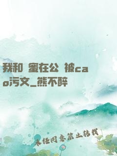 我和閨蜜在公車被cao污文