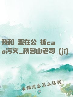 我和閨蜜在公車被cao污文