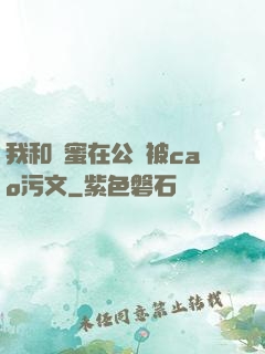 我和閨蜜在公車被cao污文
