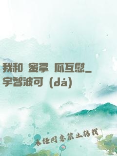 我和閨蜜拿黃瓜互慰