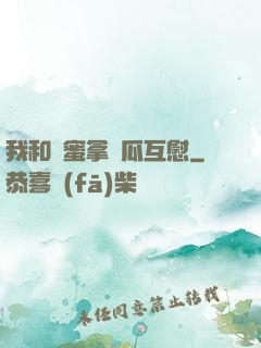我和閨蜜拿黃瓜互慰
