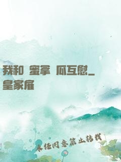 我和閨蜜拿黃瓜互慰