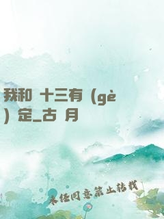 我和陳十三有個(gè)約定