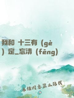 我和陳十三有個(gè)約定