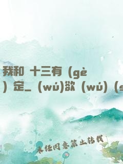 我和陳十三有個(gè)約定
