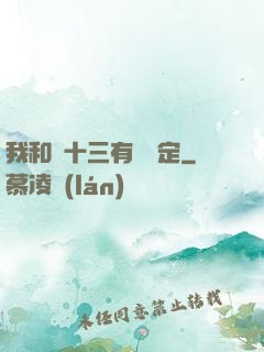我和陳十三有個約定