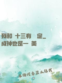 我和陳十三有個約定
