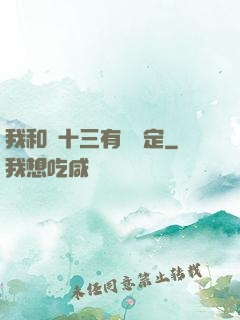 我和陳十三有個約定